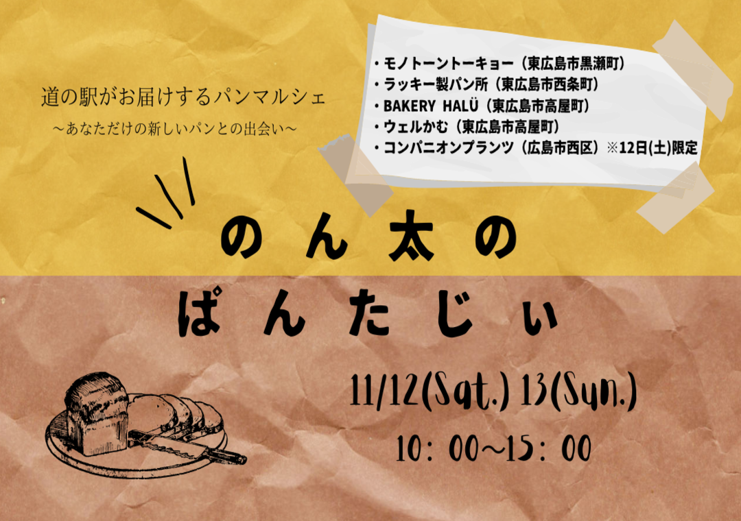 パンフェス開催 のん太のぱんだじぃ に県内人気のパン屋さんが集結 東広島市イベント情報集約サイト 東広島きんサイト