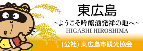 東広島 ようこそ吟醸酒発祥の地 (公式)東広島市観光協会