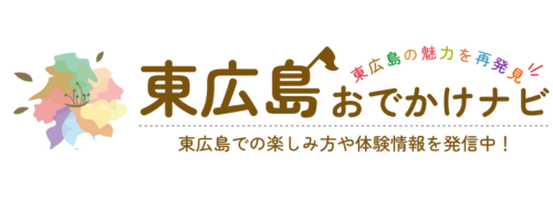 東広島観光おでかけナビ ディスカバー東広島